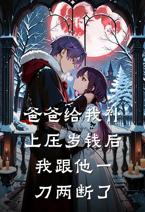 爸爸给我补上压岁钱后，我跟他一刀两断了