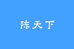 陈天下