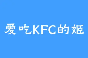 爱吃KFC的姬