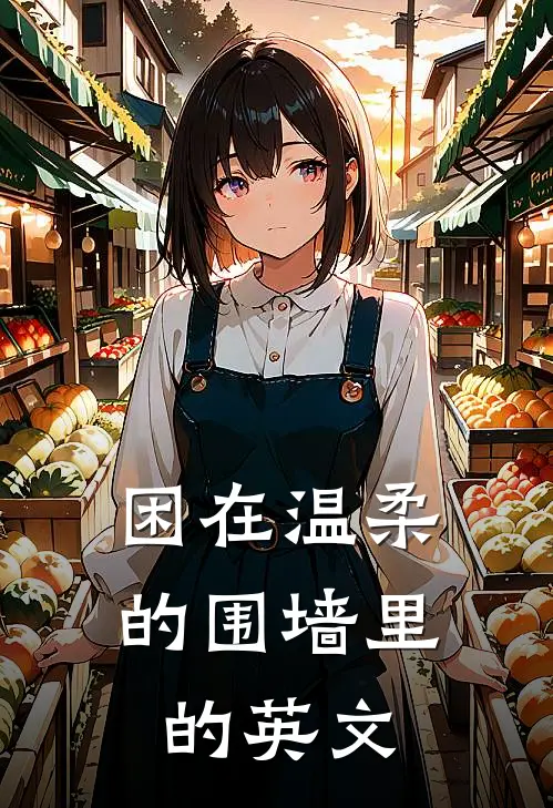 困在温柔的围墙里的英文