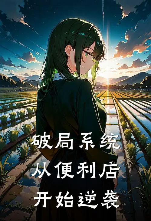 破局系统，从便利店开始逆袭