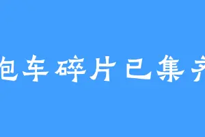 跑车碎片已集齐