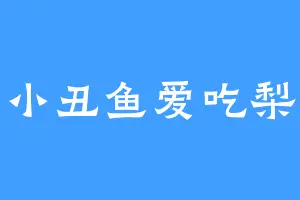 小丑鱼爱吃梨