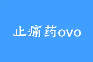 止痛药ovo