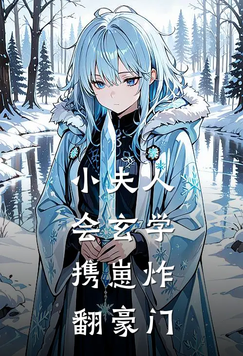 小夫人会玄学，携崽炸翻豪门(沈今今李晚晚)网络热门小说_最新章节列表小夫人会玄学，携崽炸翻豪门(沈今今李晚晚)