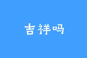 吉祥吗