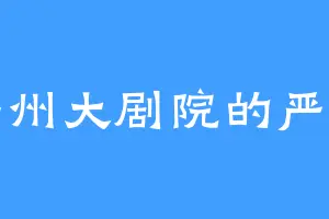 扬州大剧院的严令