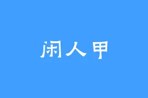 闲人甲