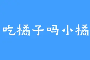 吃橘子吗小橘