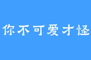你不可爱才怪