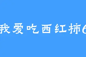 我爱吃西红柿6