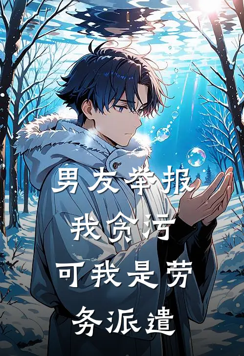 欣怡娇娇(男友举报我贪污，可我是劳务派遣)_《男友举报我贪污，可我是劳务派遣》最新章节免费在线阅读