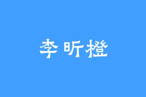 李昕橙