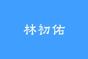 林初佑