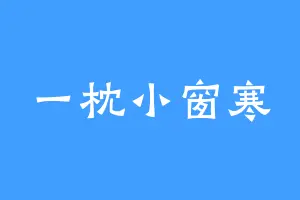 一枕小窗寒