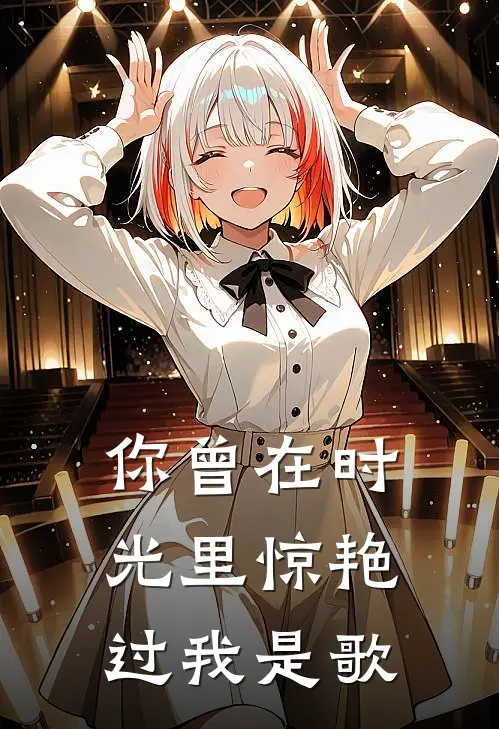 你曾在时光里惊艳过我是歌