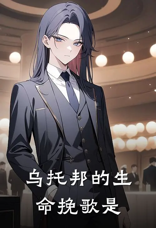 乌托邦的生命挽歌是