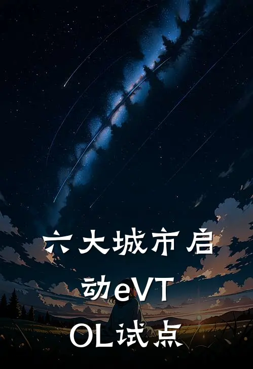 六大城市启动eVTOL试点