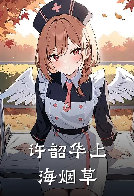 许韶华 上海烟草