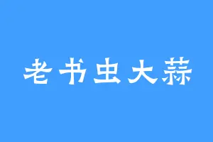老书虫大蒜