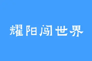 耀阳闯世界