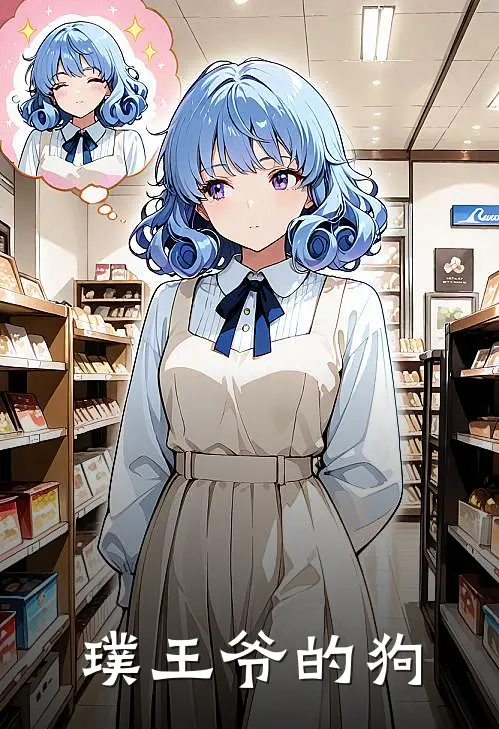 璞王爷的狗