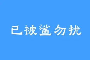已被鲨勿扰