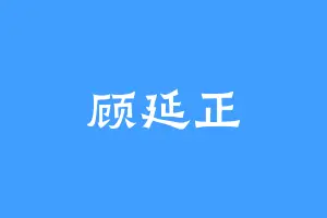 顾延正