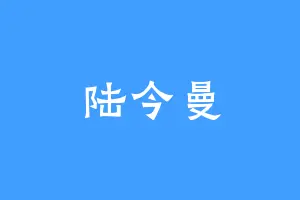 陆今曼