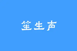 笙生声