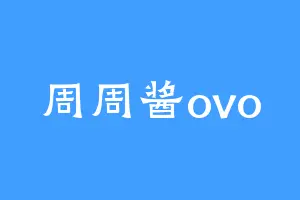 周周酱ovo