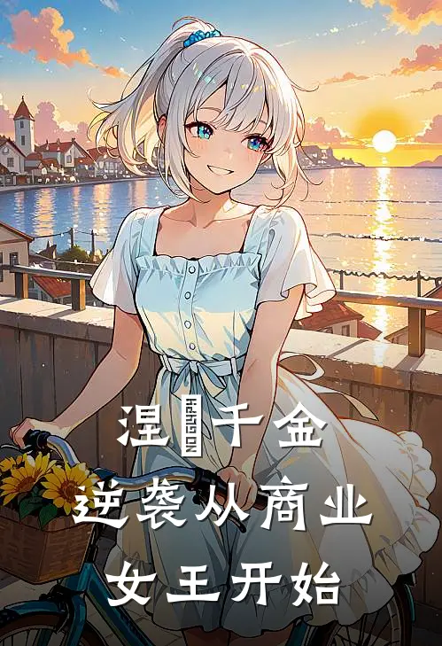 涅槃千金：逆袭从商业女王开始(简安晴李薇)免费阅读完整版小说_最新小说全文阅读涅槃千金：逆袭从商业女王开始简安晴李薇