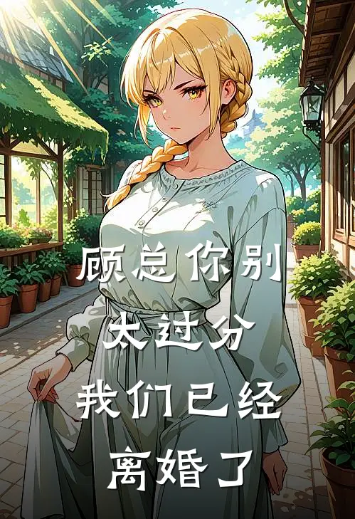 顾总你别太过分，我们已经离婚了