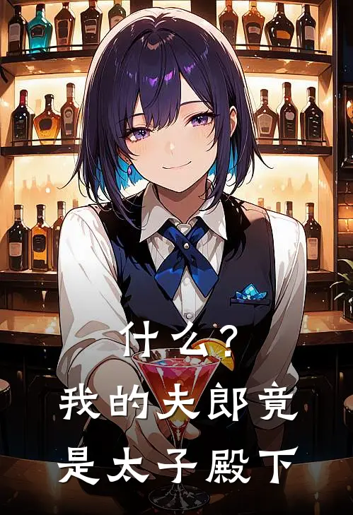 什么？我的夫郎竟是太子殿下(谢云舟胡大山)热门网络小说推荐_最新完结小说推荐什么？我的夫郎竟是太子殿下谢云舟胡大山