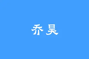 乔昊