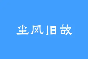 尘风旧故