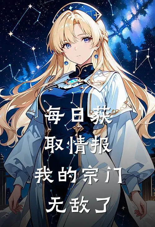 何长生叶不凡《每日获取情报，我的宗门无敌了》完整版在线阅读_何长生叶不凡完整版在线阅读