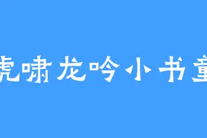 虎啸龙吟小书童