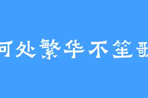 何处繁华不笙歌