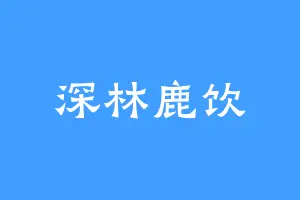 深林鹿饮