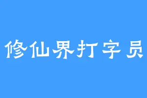 修仙界打字员