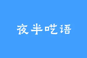 夜半呓语