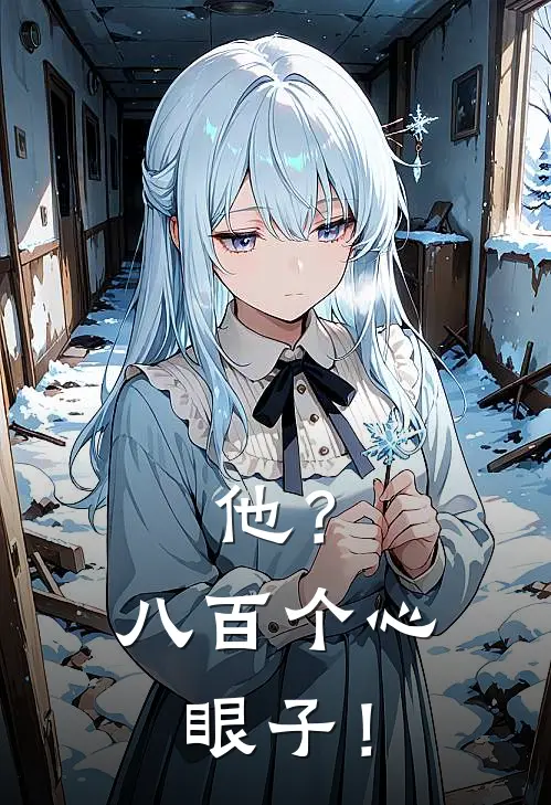 他？八百个心眼子！