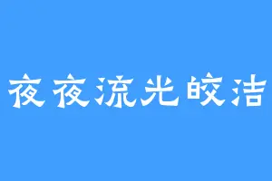 夜夜流光皎洁