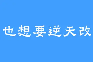 我也想要逆天改命