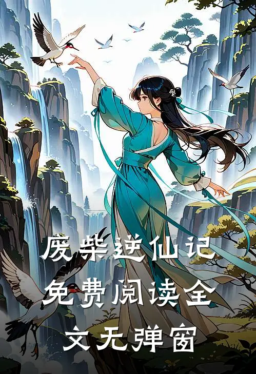 废柴逆仙记免费阅读全文无弹窗