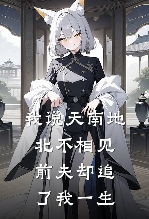 我说天南地北不相见，前夫却追了我一生