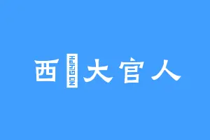 西門大官人