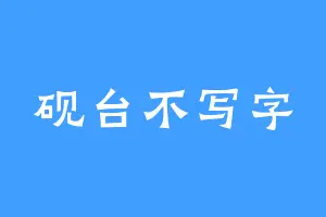 砚台不写字