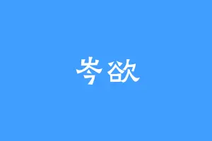岑欲